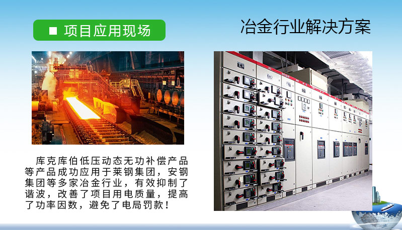 庫克庫伯與萊鋼集團(tuán)、安鋼集團(tuán)等多家冶金行業(yè)無功補(bǔ)償與諧波治理合作項(xiàng)目