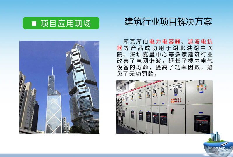 建筑行業-無功補償與諧波治理電能質量解決方案