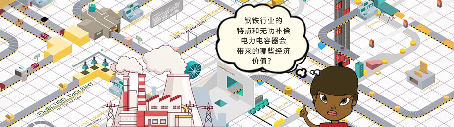 鋼鐵行業的特點和無功補償電力電容器會帶來的哪些經濟價值？