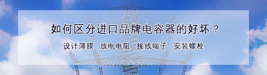 區分進口品牌低壓電容器好壞主要從設計薄膜、放電電阻、接線端子、安裝螺栓等幾個方面分析。