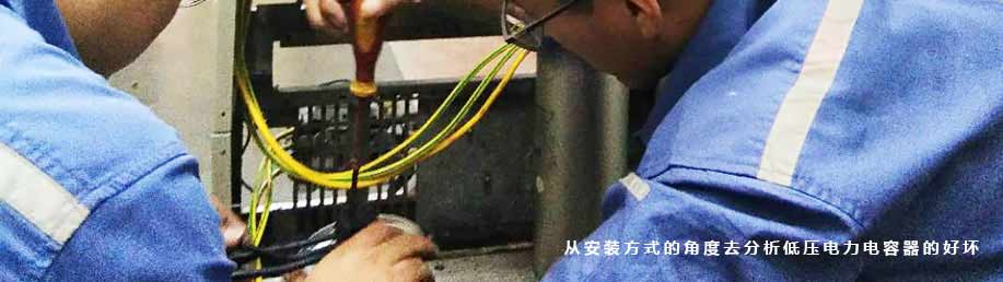 如何從安裝方式的角度去分析低壓電力電容器的好壞？