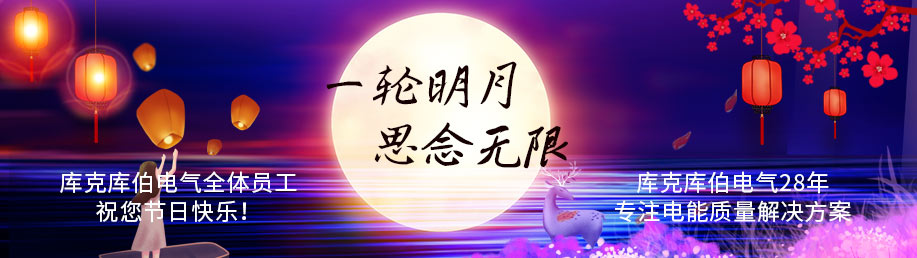 庫克庫伯電氣全體員工祝您節日快樂! 庫克庫伯電氣全體員工祝您節日快樂!