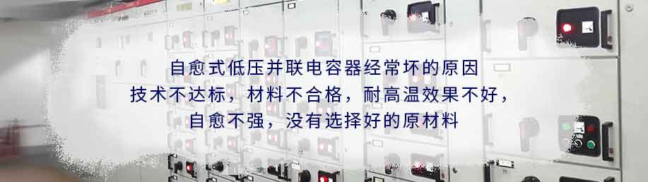 自愈式低壓并聯電容器經常壞的原因分析圖 自愈式低壓并聯電容器經常壞的原因分析圖