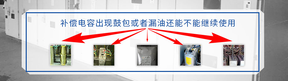 補(bǔ)償電容經(jīng)常出現(xiàn)的問題圖片展示 補(bǔ)償電容經(jīng)常出現(xiàn)的問題圖片展示