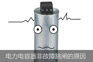 案例：低壓電力電容器非故障狀態下保護跳閘的原因
