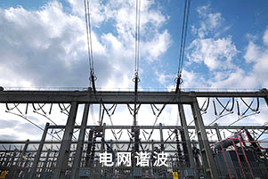 電網(wǎng)諧波