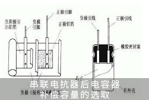 串聯電抗器后電容器補償容量的選取