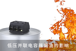 低壓并聯電容器漏油的影響