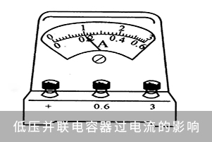 低壓并聯電容器過電流的影響