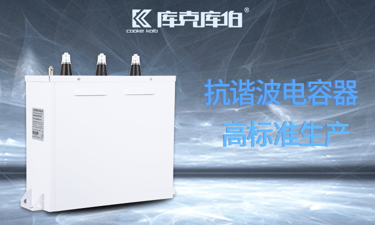 冶金行業該不該用抗諧波型電容器補償無功 冶金行業該不該用抗諧波型電容器補償無功