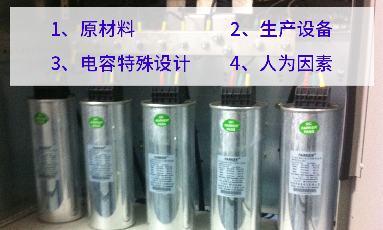 導(dǎo)致電力電容器質(zhì)量差別大的4個(gè)因素