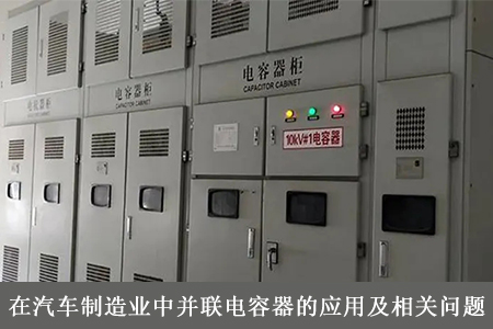 在汽車制造業(yè)中并聯(lián)電容器的應(yīng)用及相關(guān)問題