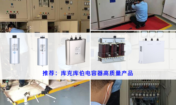 變電站無功補償電容器故障原因及解決