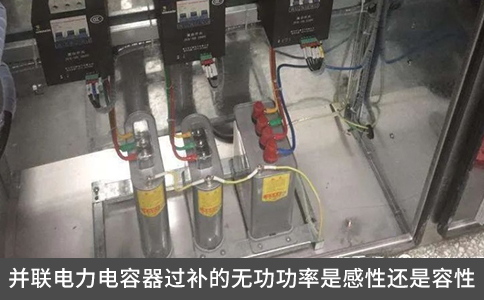 并聯(lián)電力電容器過補(bǔ)的無功功率是感性還是容性