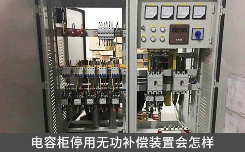 電容柜停用無功補(bǔ)償裝置會(huì)怎樣