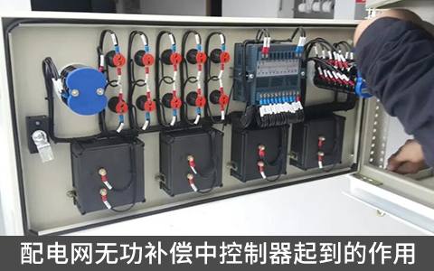 配電網無功補償中控制器起到的作用