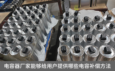 電容器廠家能夠給用戶提供哪些電容補(bǔ)償方法