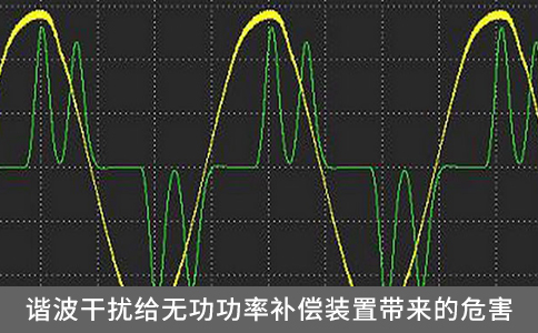 諧波干擾給無功功率補(bǔ)償裝置帶來的危害