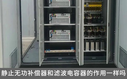 靜止無功補(bǔ)償器和濾波電容器的作用一樣嗎？