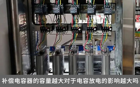 補(bǔ)償電容器的容量越大對于電容放電的影響越大嗎？