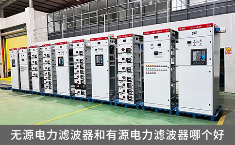 無源電力濾波器和有源電力濾波器哪個好？