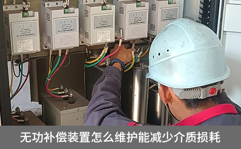 無功補償裝置怎么維護能減少介質損耗