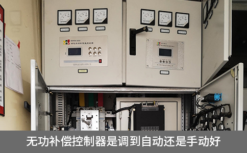 無功補償控制器是調到自動還是手動好