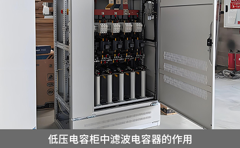 低壓電容柜中濾波電容器的作用