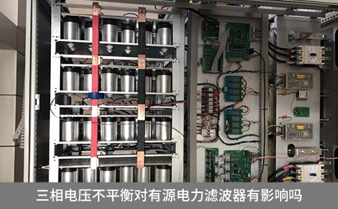 三相電壓不平衡對有源電力濾波器有影響嗎