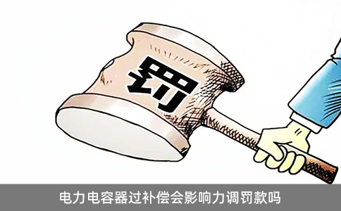 電力電容器過補償會影響力調罰款嗎