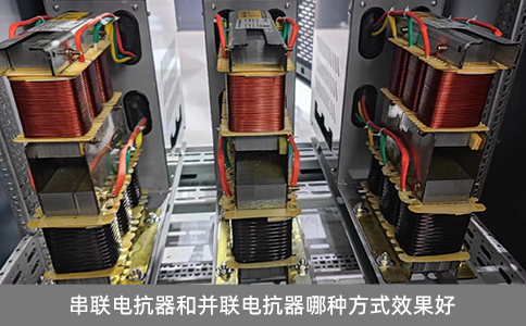 串聯電抗器和并聯電抗器哪種方式效果好