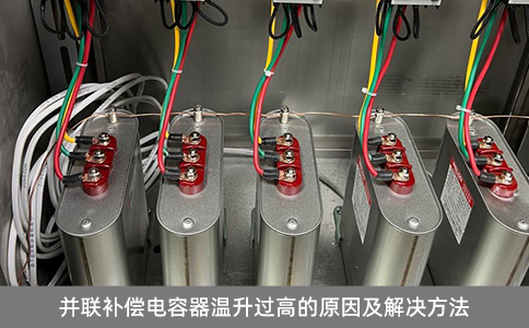 并聯(lián)補償電容器溫升過高的原因及解決方法