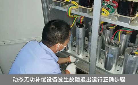 動態無功補償設備發生故障退出運行正確步驟