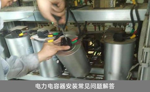電力電容器安裝常見問(wèn)題解答