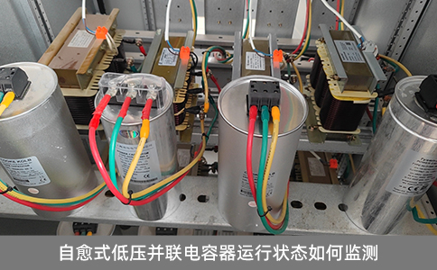自愈式低壓并聯(lián)電容器運(yùn)行狀態(tài)如何監(jiān)測(cè)