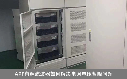APF有源濾波器如何解決電網(wǎng)電壓暫降問(wèn)題