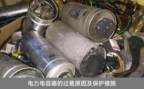 電力電容器的過(guò)載原因及保護(hù)措施