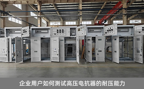 企業(yè)用戶如何測(cè)試高壓電抗器的耐壓能力