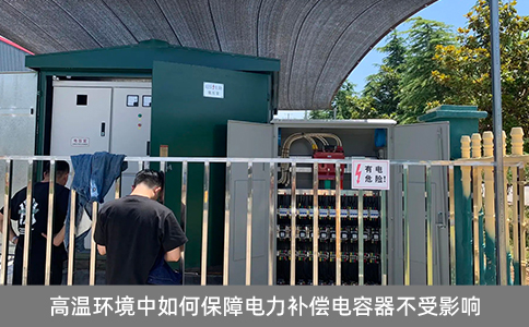 高溫環(huán)境中如何保障電力補(bǔ)償電容器不受影響