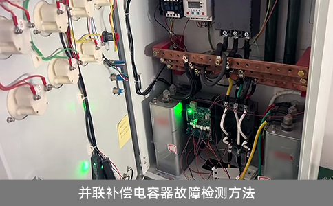 并聯(lián)補(bǔ)償電容器故障檢測(cè)方法