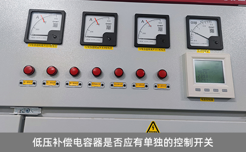 低壓補償電容器是否應有單獨的控制開關