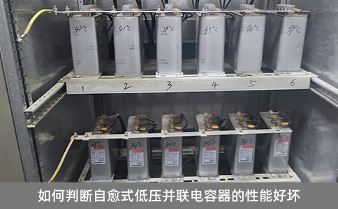 如何判斷自愈式低壓并聯電容器的性能好壞