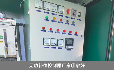 無功補償控制器廠家哪家好？