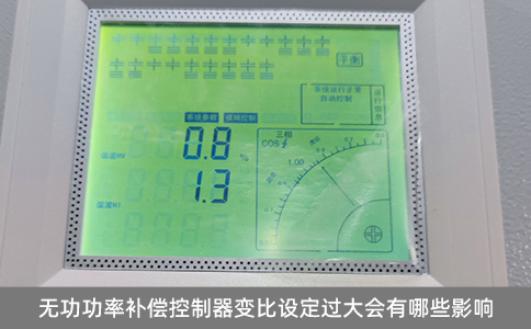 無功功率補償控制器變比設定過大會有哪些影響