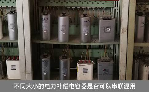 不同大小的電力補償電容器是否可以串聯混用
