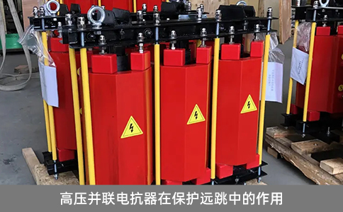 高壓并聯電抗器在保護遠跳中的作用