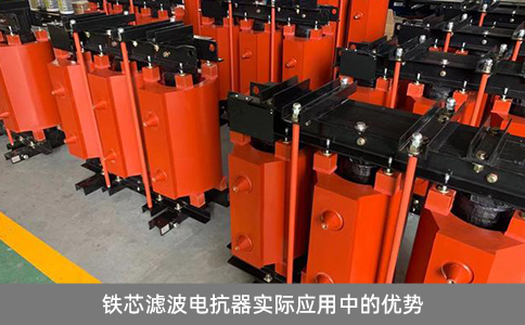 鐵芯濾波電抗器實際應用中的優勢