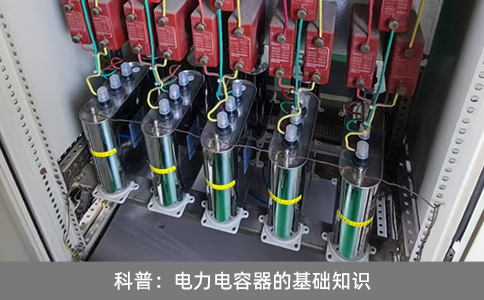 科普：電力電容器的基礎知識