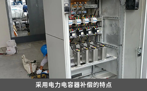 采用電力電容器補(bǔ)償?shù)奶攸c(diǎn)