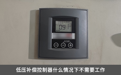 低壓補(bǔ)償控制器什么情況下不需要工作